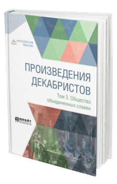 ПРОИЗВЕДЕНИЯ ДЕКАБРИСТОВ В 3 Т. ТОМ 3. ОБЩЕСТВО ОБЪЕДИНЕННЫХ СЛАВЯН