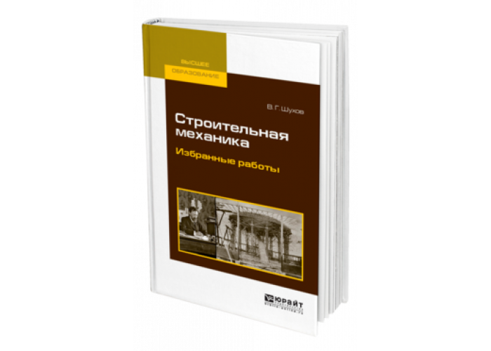 Основы строительной механики. Строительная механика учебник. Строительная механика учебник для строительных вузов. Шухов, в. г. строительная механика. Избранные работы.