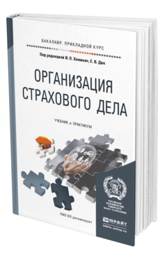 Обложка книги ОРГАНИЗАЦИЯ СТРАХОВОГО ДЕЛА Под ред. Хоминич И.П., Дик. Е.В. Учебник и практикум