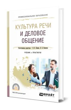 Обложка книги КУЛЬТУРА РЕЧИ И ДЕЛОВОЕ ОБЩЕНИЕ Отв. ред. Химик В. В., Волкова Л. Б. Учебник и практикум