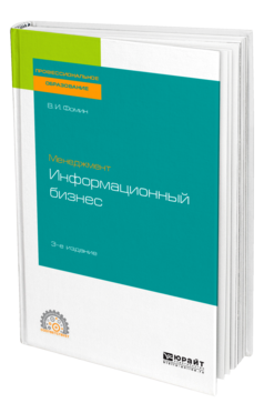 Обложка книги МЕНЕДЖМЕНТ: ИНФОРМАЦИОННЫЙ БИЗНЕС Фомин В. И. Учебное пособие