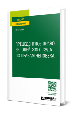 Прецедентное право европейского суда по правам человека, купить, продажа, заказать