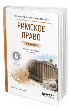 Обложка книги РИМСКОЕ ПРАВО Прудников М.Н. Учебник и практикум