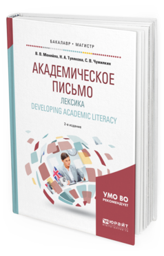 Обложка книги АКАДЕМИЧЕСКОЕ ПИСЬМО. ЛЕКСИКА. DEVELOPING ACADEMIC LITERACY Меняйло В. В., Тулякова Н. А., Чумилкин С. В. Учебное пособие