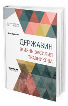 Обложка книги ДЕРЖАВИН. ЖИЗНЬ ВАСИЛИЯ ТРАВНИКОВА Ходасевич В. Ф. 