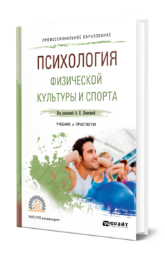 Обложка книги ПСИХОЛОГИЯ ФИЗИЧЕСКОЙ КУЛЬТУРЫ И СПОРТА Под ред. Ловягиной А.Е. Учебник и практикум