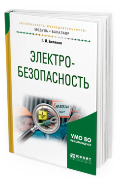 Обложка книги ЭЛЕКТРОБЕЗОПАСНОСТЬ Беляков Г. И. Учебное пособие