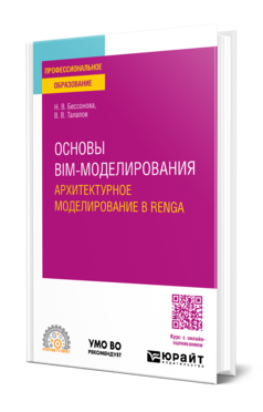Обложка книги ОСНОВЫ BIM-МОДЕЛИРОВАНИЯ. АРХИТЕКТУРНОЕ МОДЕЛИРОВАНИЕ В RENGA Бессонова Н. В., Талапов В. В. Учебное пособие