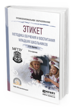 Курочкина И. Н. Этикет. Методика обучения и воспитания младших ...