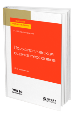 Обложка книги ПСИХОЛОГИЧЕСКАЯ ОЦЕНКА ПЕРСОНАЛА Мехтиханова Н. Н. Учебное пособие