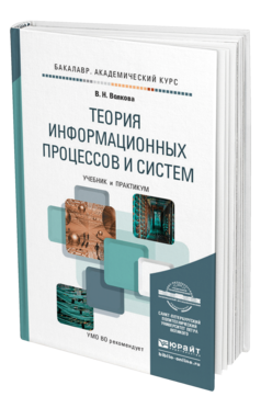 Обложка книги ТЕОРИЯ ИНФОРМАЦИОННЫХ ПРОЦЕССОВ И СИСТЕМ Волкова В.Н. Учебник и практикум
