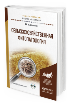 Обложка книги СЕЛЬСКОХОЗЯЙСТВЕННАЯ ФИТОПАТОЛОГИЯ + CD Левитин М.М. Учебное пособие