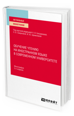 Обучение чтению на иностранном языке в современном университете, купить, продажа, заказать