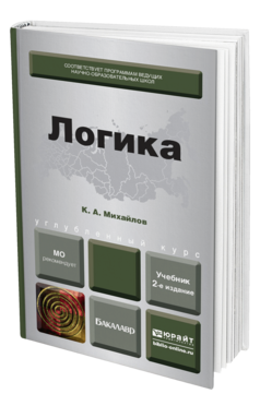 Обложка книги ЛОГИКА Михайлов К.А. Учебник для бакалавров