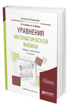 Обложка книги УРАВНЕНИЯ МАТЕМАТИЧЕСКОЙ ФИЗИКИ Байков В. А., Жибер А. В. Учебник и практикум