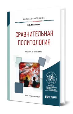 Обложка книги СРАВНИТЕЛЬНАЯ ПОЛИТОЛОГИЯ Михайлова О. В. Учебник и практикум