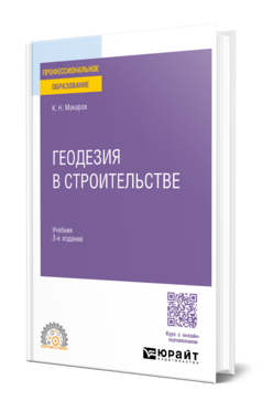 Геодезия в строительстве, купить, продажа, заказать