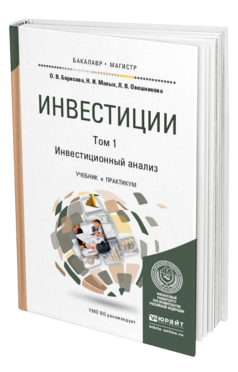 Обложка книги ИНВЕСТИЦИИ В 2 Т. Т.1. ИНВЕСТИЦИОННЫЙ АНАЛИЗ Борисова О. В., Малых Н. И., Овешникова Л. В. Учебник и практикум