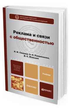 Обложка книги РЕКЛАМА И СВЯЗИ С ОБЩЕСТВЕННОСТЬЮ Синяева И. М., Жильцова О. Н., Жильцов Д. А. Учебник для бакалавров
