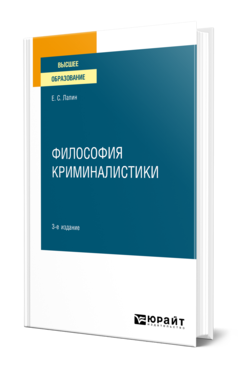 Обложка книги ФИЛОСОФИЯ КРИМИНАЛИСТИКИ Лапин Е. С. Учебное пособие