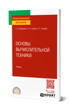 Основы вычислительной техники, купить, продажа, заказать