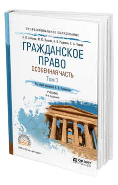 Обложка книги ГРАЖДАНСКОЕ ПРАВО. ОСОБЕННАЯ ЧАСТЬ В 2 Т. ТОМ 1 Анисимов А. П., Козлова М. Ю., Рыженков А. Я., Чаркин С. А. ; Под общ. ред. Рыженкова А.Я. Учебник
