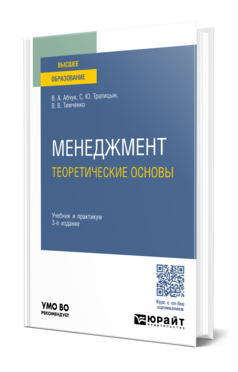 Обложка книги МЕНЕДЖМЕНТ: ТЕОРЕТИЧЕСКИЕ ОСНОВЫ Абчук В. А., Трапицын С. Ю., Тимченко В. В. Учебник и практикум