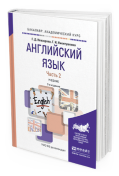 Обложка книги АНГЛИЙСКИЙ ЯЗЫК В 2 Ч. ЧАСТЬ 2 Невзорова Г. Д., Никитушкина Г. И. Учебник