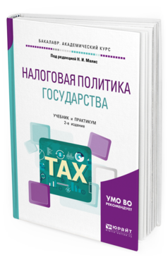 Обложка книги НАЛОГОВАЯ ПОЛИТИКА ГОСУДАРСТВА Под ред. Малис Н.И. Учебник и практикум