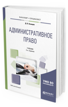 Обложка книги АДМИНИСТРАТИВНОЕ ПРАВО Осинцев Д. В. Учебник
