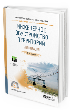 Обложка книги ИНЖЕНЕРНОЕ ОБУСТРОЙСТВО ТЕРРИТОРИЙ. МЕЛИОРАЦИЯ Базавлук В. А. Учебное пособие