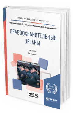 Обложка книги ПРАВООХРАНИТЕЛЬНЫЕ ОРГАНЫ Под ред. Стойко Н.Г., Кирилловой Н.П., Лодыженской И.И. Учебник