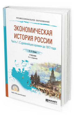 Обложка книги ЭКОНОМИЧЕСКАЯ ИСТОРИЯ РОССИИ В 2 Ч. ЧАСТЬ 1. С ДРЕВНЕЙШИХ ВРЕМЕН ДО 1917 Г Ковнир В. Н. Учебник