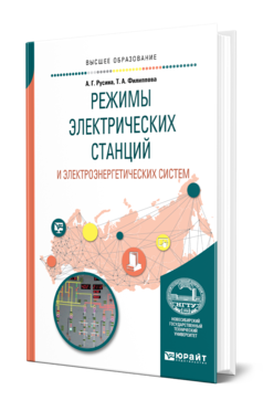 Обложка книги РЕЖИМЫ ЭЛЕКТРИЧЕСКИХ СТАНЦИЙ И ЭЛЕКТРОЭНЕРГЕТИЧЕСКИХ СИСТЕМ Русина А. Г., Филиппова Т. А. Учебное пособие