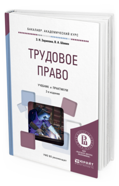 Обложка книги ТРУДОВОЕ ПРАВО Зарипова З.Н., Шавин В.А. Учебник и практикум