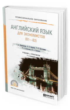 Обложка книги АНГЛИЙСКИЙ ЯЗЫК ДЛЯ ЭКОНОМИСТОВ (B1–B2) Барановская Т. А. [и др.] Учебник и практикум