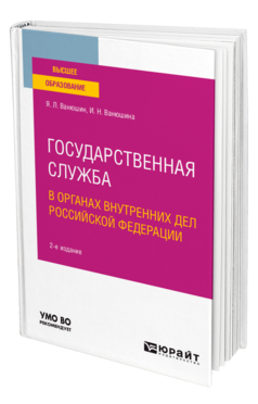 Обложка книги ГОСУДАРСТВЕННАЯ СЛУЖБА В ОРГАНАХ ВНУТРЕННИХ ДЕЛ РОССИЙСКОЙ ФЕДЕРАЦИИ Ванюшин Я. Л., Ванюшина И. Н. Учебное пособие