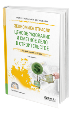 Обложка книги ЭКОНОМИКА ОТРАСЛИ: ЦЕНООБРАЗОВАНИЕ И СМЕТНОЕ ДЕЛО В СТРОИТЕЛЬСТВЕ Под общ. ред. Гумба Х.М. Учебное пособие