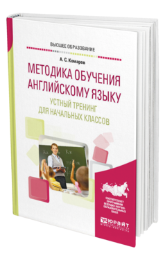 Обложка книги МЕТОДИКА ОБУЧЕНИЯ АНГЛИЙСКОМУ ЯЗЫКУ. УСТНЫЙ ТРЕНИНГ ДЛЯ НАЧАЛЬНЫХ КЛАССОВ Комаров А. С. Учебное пособие