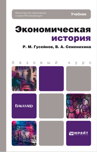 Обложка книги ЭКОНОМИЧЕСКАЯ ИСТОРИЯ  Р. М. Гусейнов,  В. А. Семенихина. Учебник для бакалавров