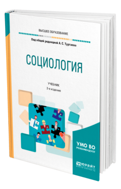 Обложка книги СОЦИОЛОГИЯ Под общ. ред. Тургаева А.С. Учебник