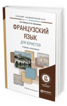 Обложка книги ФРАНЦУЗСКИЙ ЯЗЫК ДЛЯ ЮРИСТОВ Жукова Н.В., Самсонова О.Б. Учебник и практикум