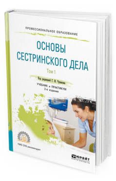 Обложка книги ОСНОВЫ СЕСТРИНСКОГО ДЕЛА. В 2 Т. ТОМ 1 Под ред. Чувакова Г.И. Учебник и практикум