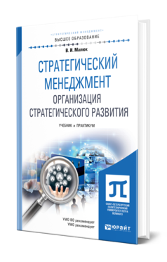 Обложка книги СТРАТЕГИЧЕСКИЙ МЕНЕДЖМЕНТ. ОРГАНИЗАЦИЯ СТРАТЕГИЧЕСКОГО РАЗВИТИЯ Малюк В. И. Учебник и практикум