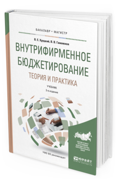 Обложка книги ВНУТРИФИРМЕННОЕ БЮДЖЕТИРОВАНИЕ. ТЕОРИЯ И ПРАКТИКА Хруцкий В.Е., Гамаюнов В.В. Учебник