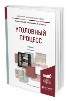 Обложка книги УГОЛОВНЫЙ ПРОЦЕСС Бастрыкин А.И. - под ред., Усачев А.А. - под ред. Учебник
