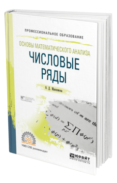 Обложка книги ОСНОВЫ МАТЕМАТИЧЕСКОГО АНАЛИЗА: ЧИСЛОВЫЕ РЯДЫ Максимова О. Д. Учебное пособие
