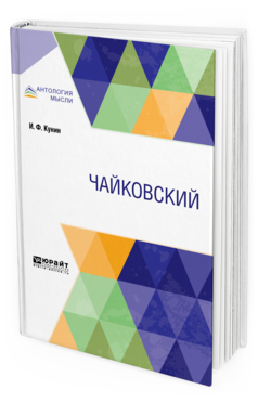 Обложка книги ЧАЙКОВСКИЙ Кунин И. Ф. ; Под ред. Кунина М.М. 