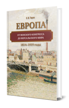Обложка книги ЕВРОПА ОТ ВЕНСКОГО КОНГРЕССА ДО ВЕРСАЛЬСКОГО МИРА. 1814-1919 ГОДЫ Тарле Е. В. 