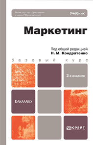 Обложка книги МАРКЕТИНГ Кондратенко Н.М. - Отв. ред. Учебник для бакалавров